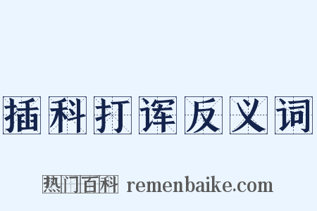 插科打诨反义词是什么意思的图片